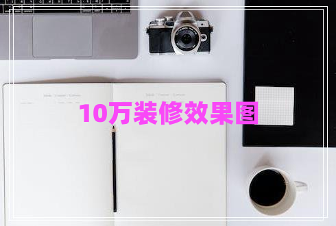 10萬裝修效果圖 10萬裝修效果圖