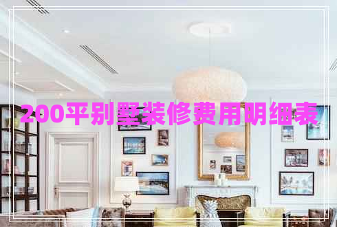 200平別墅裝修費(fèi)用明細(xì)表 200平別墅裝修費(fèi)用明細(xì)表