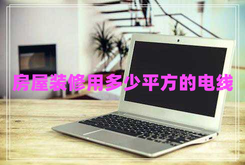 房屋裝修用多少平方的電線