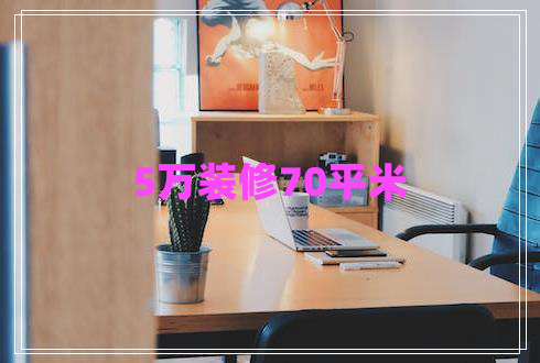 5萬(wàn)裝修70平米