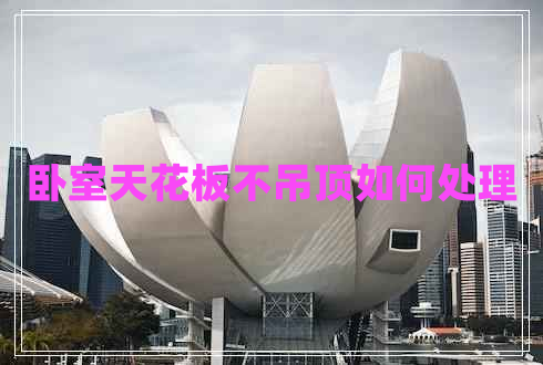 臥室天花板不吊頂如何處理