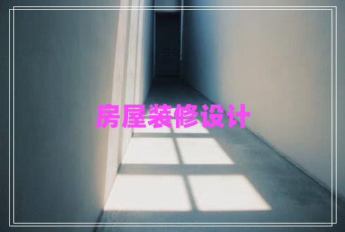 房屋裝修設(shè)計(jì)