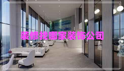 裝修找哪家裝飾公司