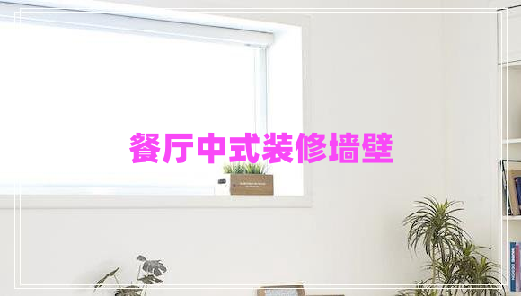 餐廳中式裝修墻壁 餐廳中式裝修墻壁