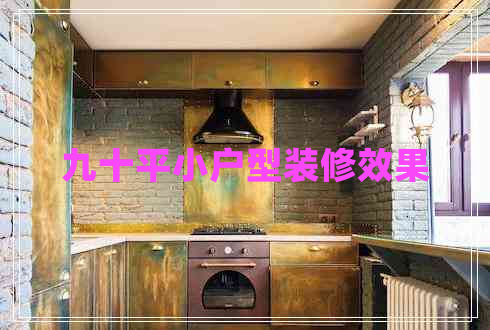 九十平小戶型裝修效果 九十平小戶型裝修效果