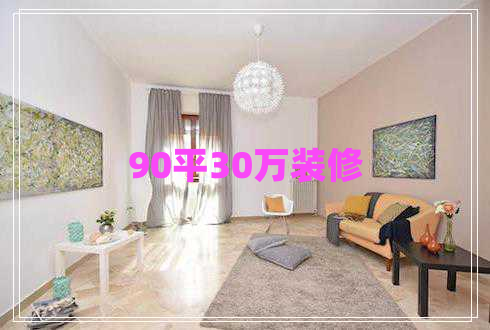 90平30萬裝修