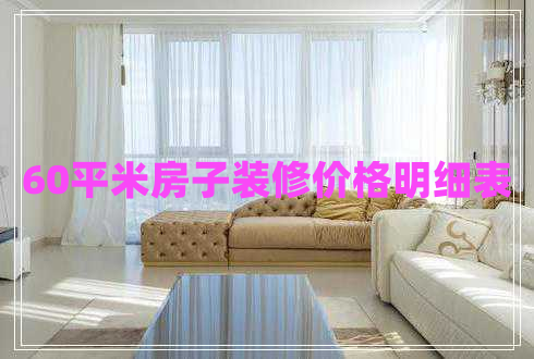 60平米房子裝修價格明細(xì)表
