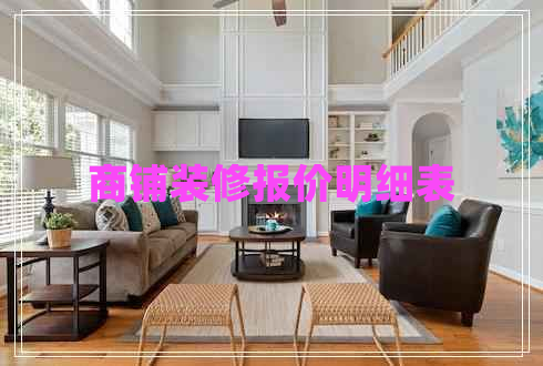 商鋪裝修報(bào)價(jià)明細(xì)表 商鋪裝修報(bào)價(jià)明細(xì)表