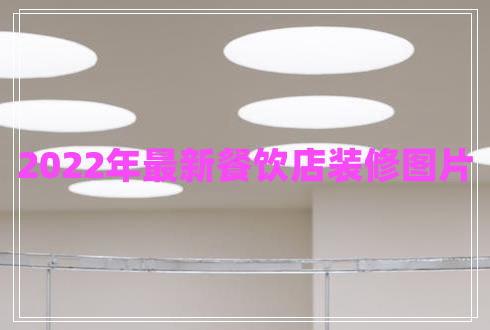 2022年最新餐飲店裝修圖片