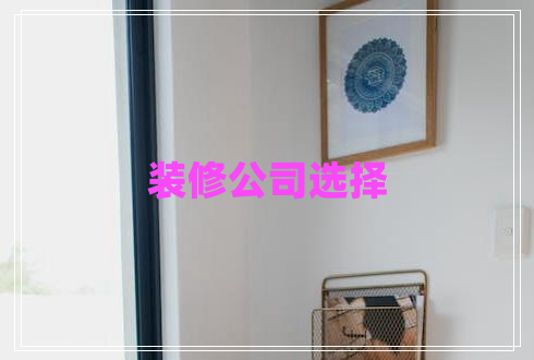 裝修公司選擇