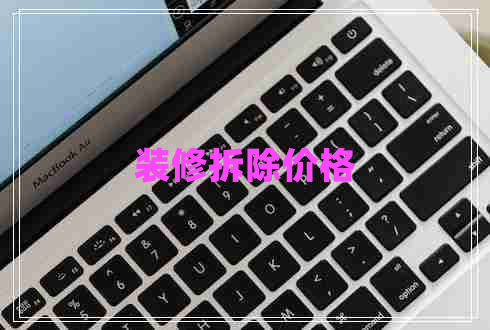 裝修拆除價格 裝修拆除價格