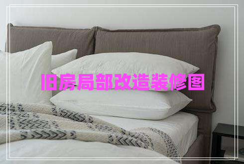 舊房局部改造裝修圖