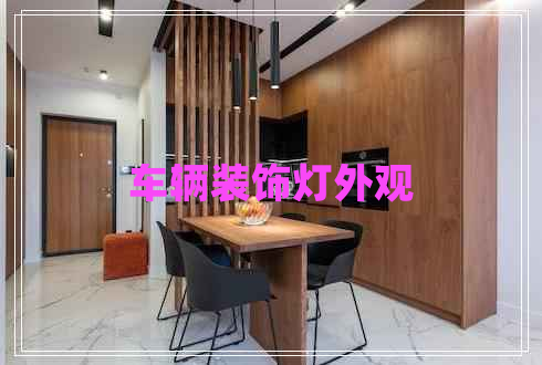 車(chē)輛裝飾燈外觀 車(chē)輛裝飾燈外觀