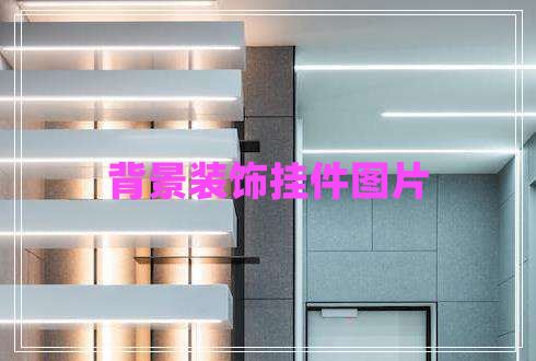 背景裝飾掛件圖片