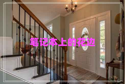 筆記本上的花邊 筆記本上的花邊