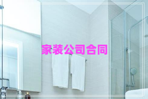家裝公司合同 家裝公司合同
