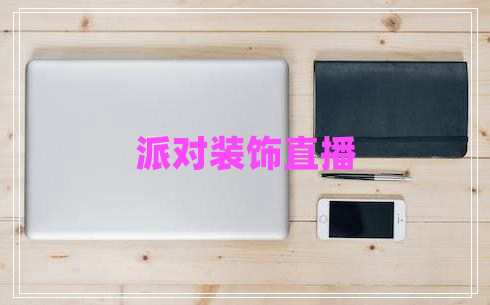 派對(duì)裝飾直播