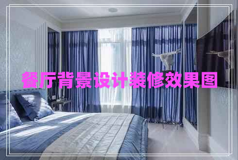 餐廳背景設(shè)計(jì)裝修效果圖