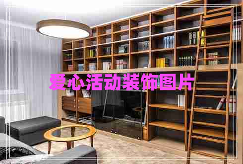 愛心活動(dòng)裝飾圖片