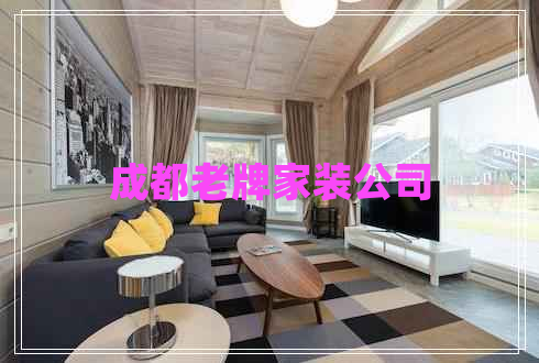 成都老牌家裝公司