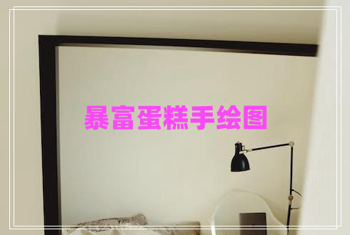 暴富蛋糕手繪圖