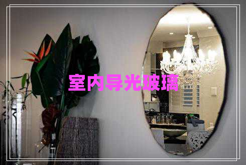 室內(nèi)導(dǎo)光玻璃