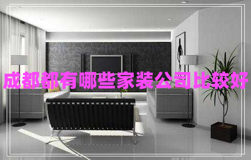 成都都有哪些家裝公司比較好
