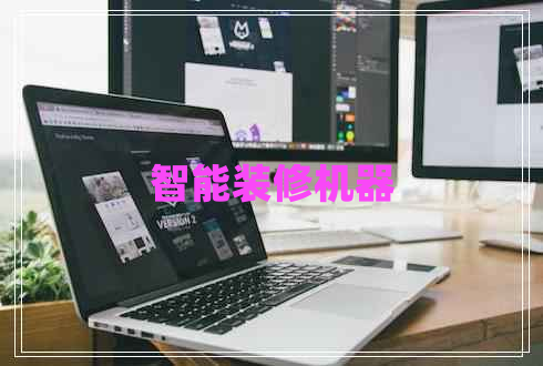 智能裝修機(jī)器