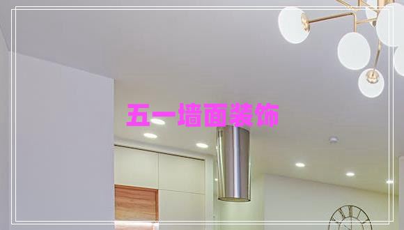 五一墻面裝飾 五一墻面裝飾