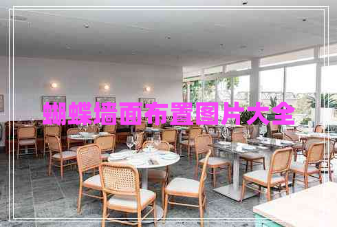 蝴蝶墻面布置圖片大全 蝴蝶墻面布置圖片大全