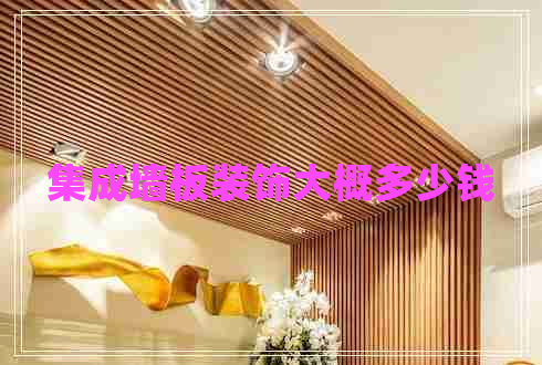 集成墻板裝飾大概多少錢