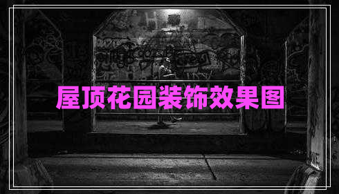 屋頂花園裝飾效果圖