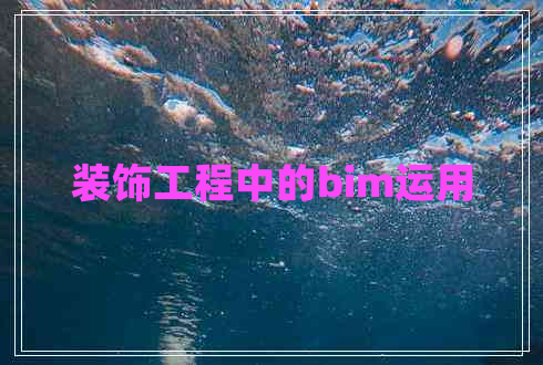 裝飾工程中的bim運(yùn)用