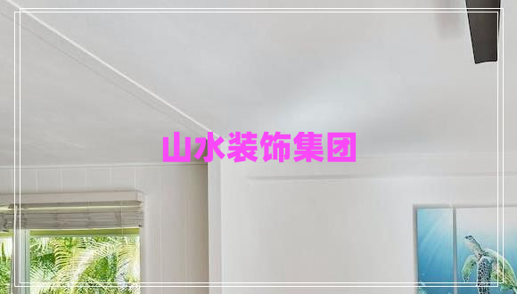 山水裝飾集團(tuán)