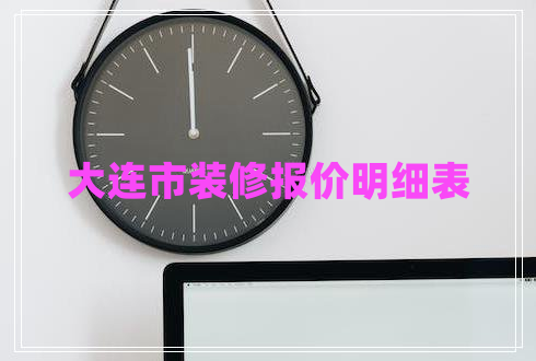 大連市裝修報價明細表