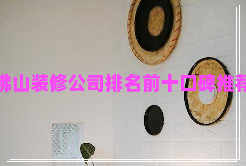 佛山裝修公司排名前十口碑推薦