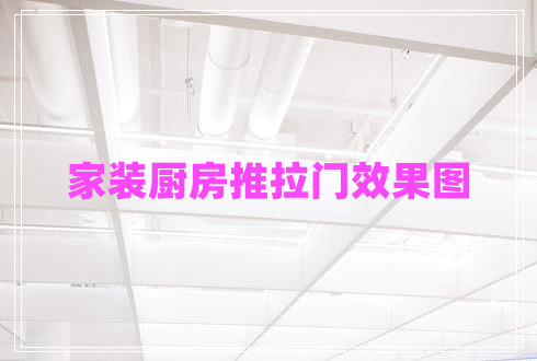 家裝廚房推拉門效果圖 家裝廚房推拉門效果圖