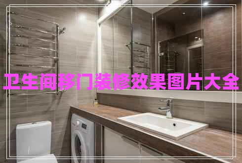 衛(wèi)生間移門裝修效果圖片大全 衛(wèi)生間移門裝修效果圖片大全