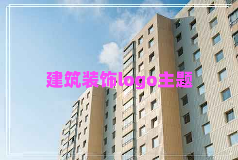建筑裝飾logo主題 建筑裝飾logo主題
