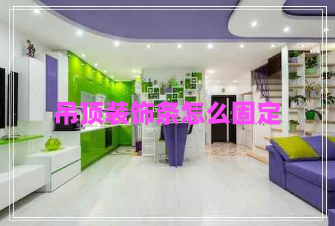 吊頂裝飾條怎么固定