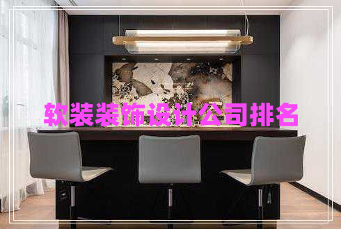 軟裝裝飾設(shè)計公司排名