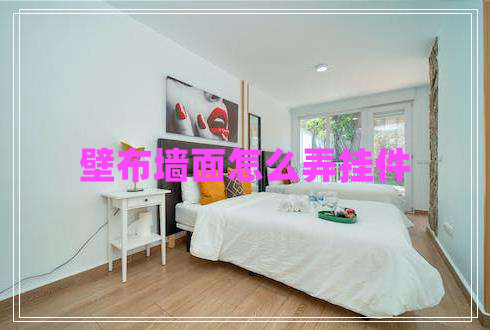 壁布?jí)γ嬖趺磁獟旒? title=