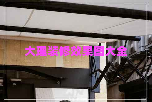 大理裝修效果圖大全