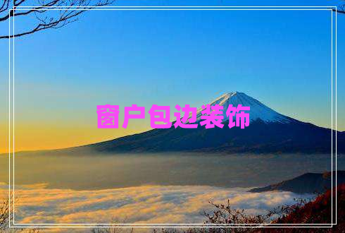 窗戶包邊裝飾 窗戶包邊裝飾