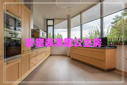 臥室裝潢圖公主房