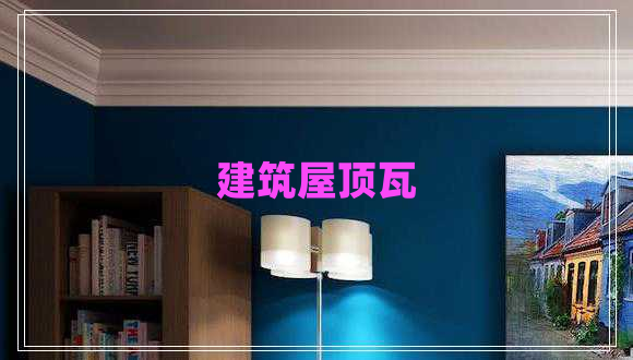 建筑屋頂瓦 建筑屋頂瓦