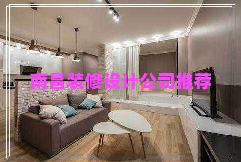 南昌裝修設計公司推薦