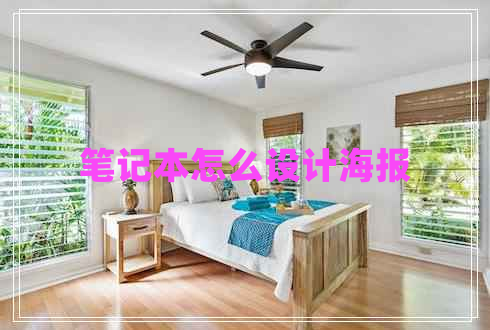 筆記本怎么設(shè)計海報