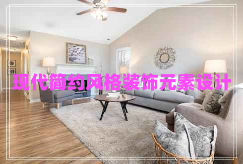 現(xiàn)代簡(jiǎn)約風(fēng)格裝飾元素設(shè)計(jì) 現(xiàn)代簡(jiǎn)約風(fēng)格裝飾元素設(shè)計(jì)