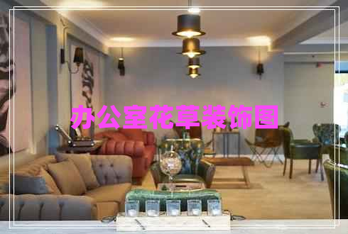 辦公室花草裝飾圖